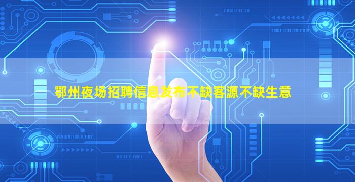 杭州夜场招聘